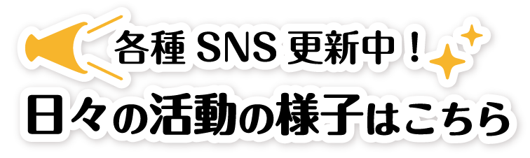 各種SNS更新中。日々の活動の様子はこちらから