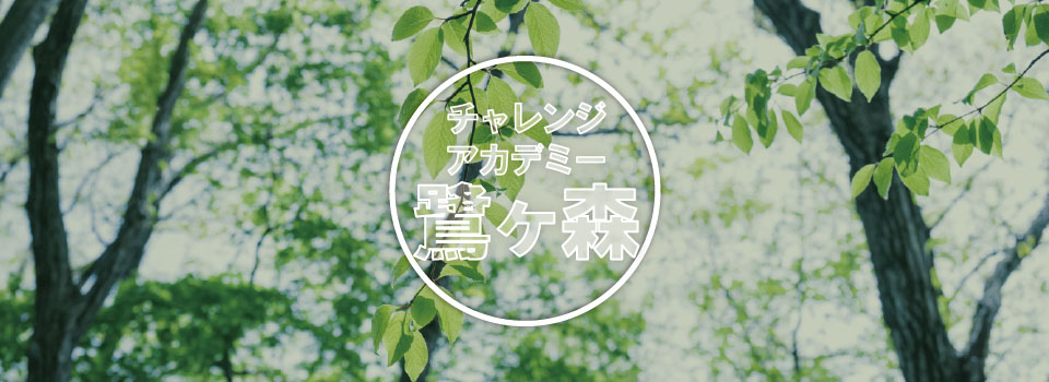 チャレンジアカデミー鷺ヶ森