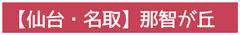 【仙台・名取】那智が丘