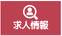 求人情報