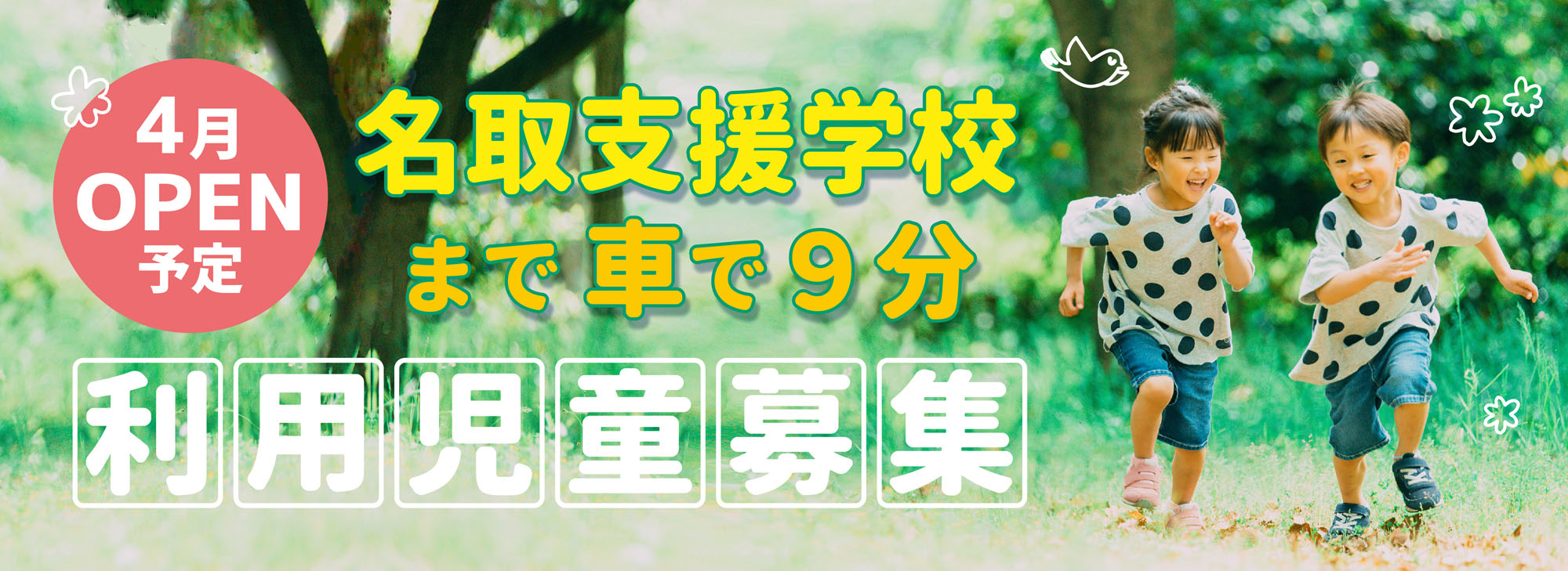チャレンジアカデミー那智が丘、利用児童募集中。名取支援学校から車で9分。クリックでチャレンジアカデミー那智が丘の事業所紹介ページへ遷移